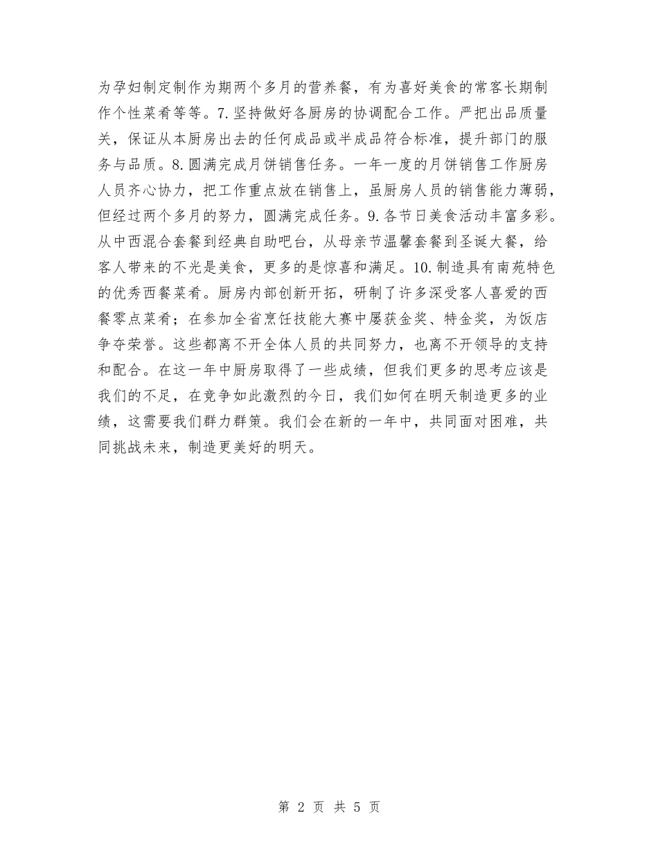 2024年度厨房工作总结2与2024年度县人大信访工作总结汇编_第2页