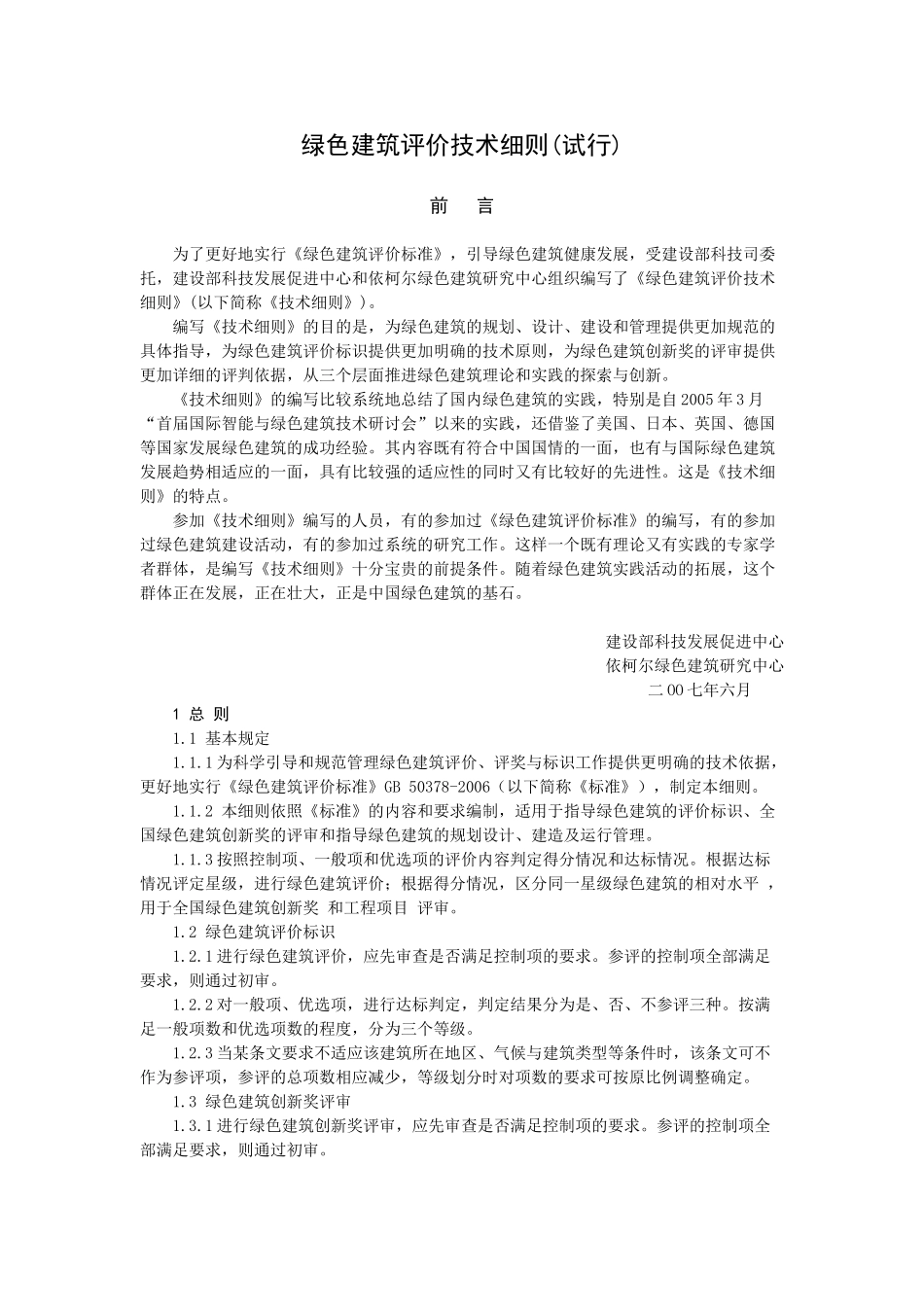 绿色建筑评价技术细则(试行)63636_第1页