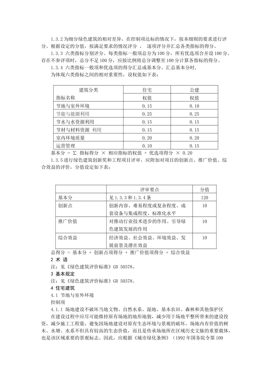 绿色建筑评价技术细则(试行)63636_第2页