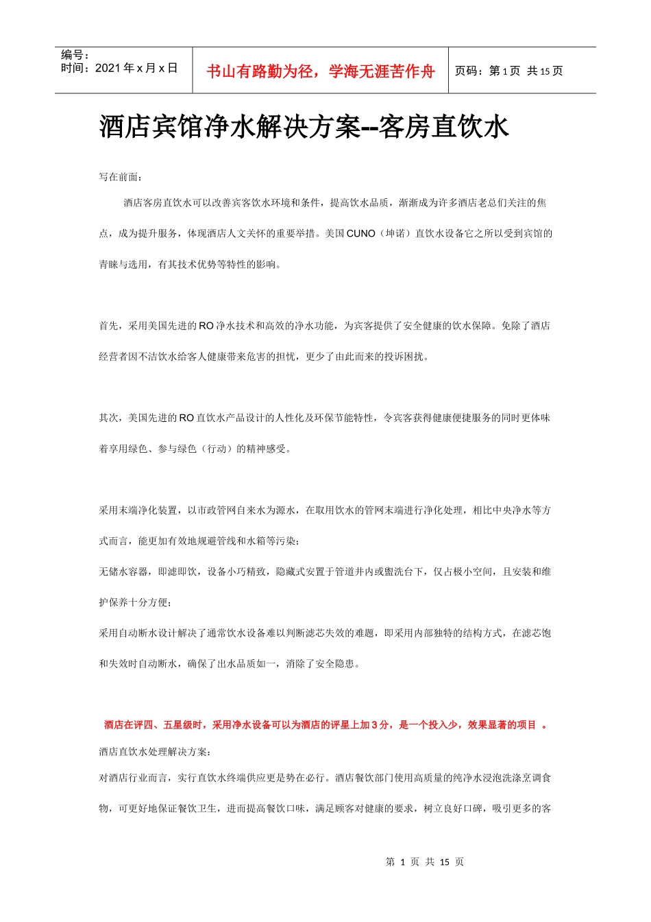 酒店宾馆净水解决方案--客房直饮水_第1页