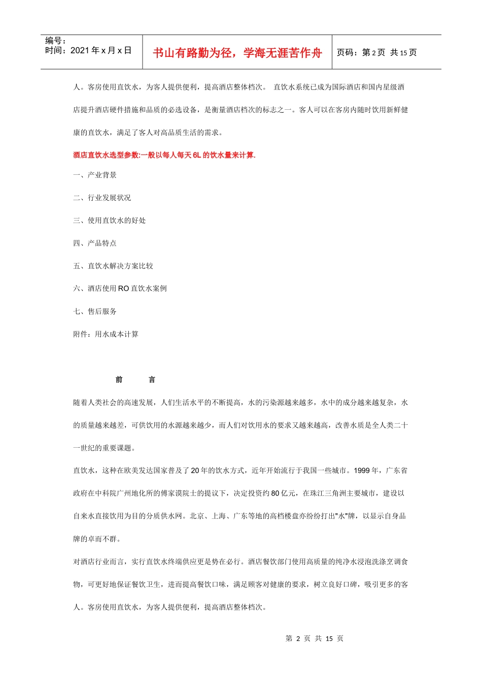 酒店宾馆净水解决方案--客房直饮水_第2页