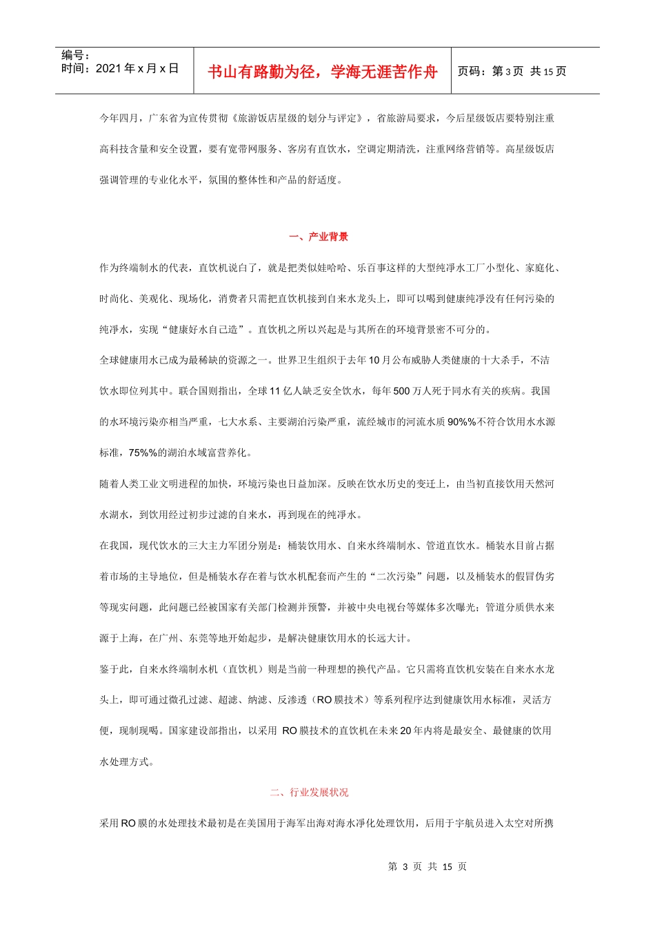 酒店宾馆净水解决方案--客房直饮水_第3页