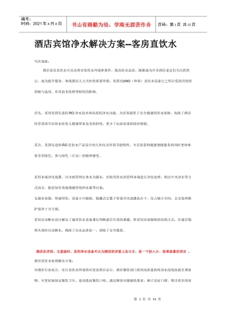 酒店宾馆净水解决方案--客房直饮水