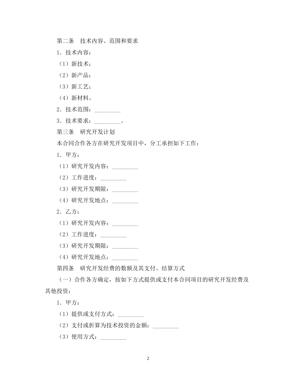 技术合作开发合同模板精选_第2页
