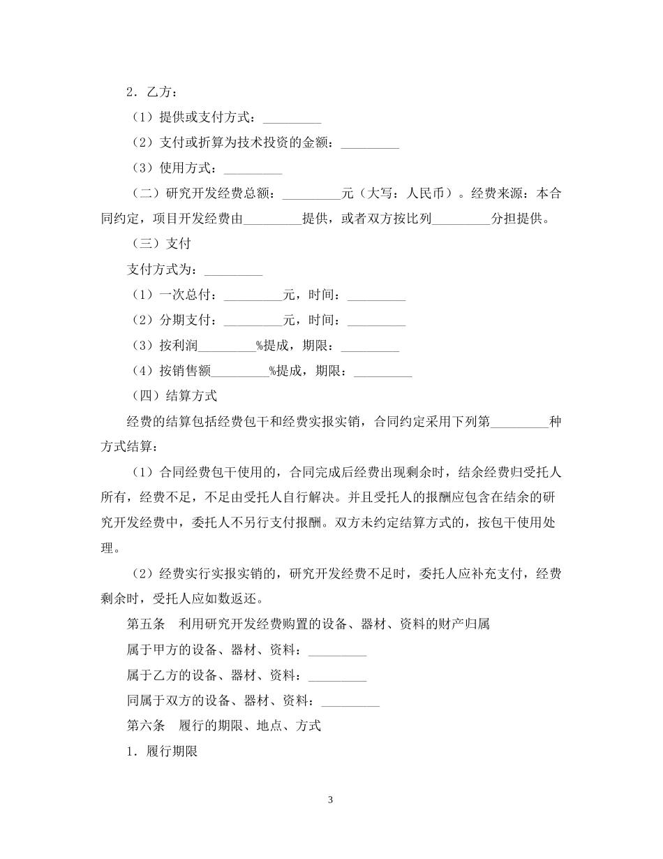 技术合作开发合同模板精选_第3页