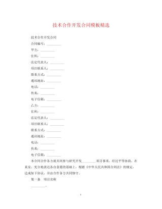 技术合作开发合同模板精选