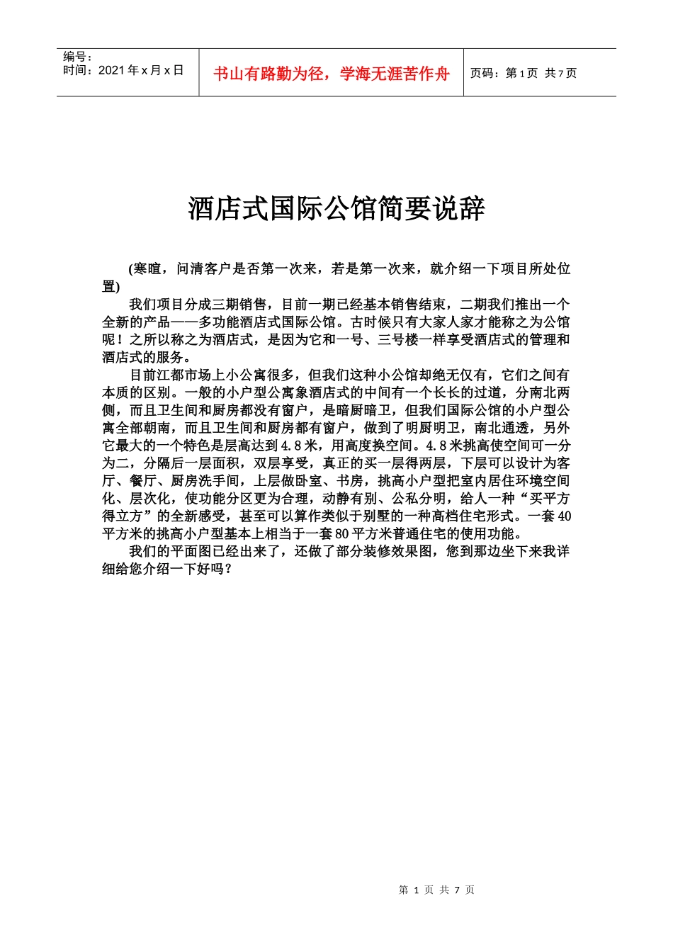 酒店式国际公馆说辞_第1页