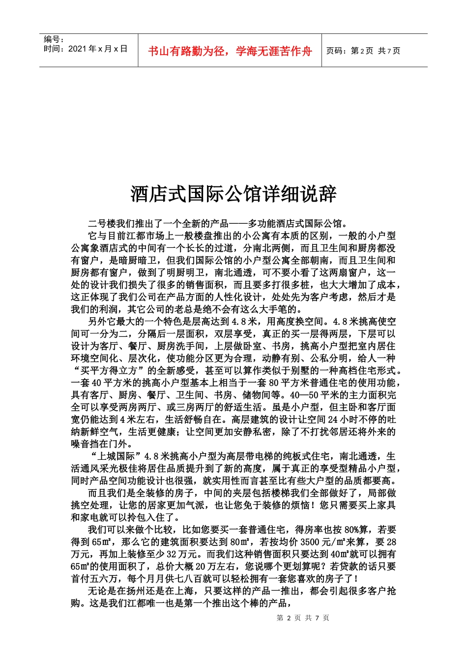 酒店式国际公馆说辞_第2页