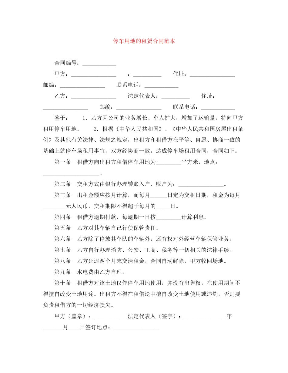 停车用地的租赁合同范本_第1页