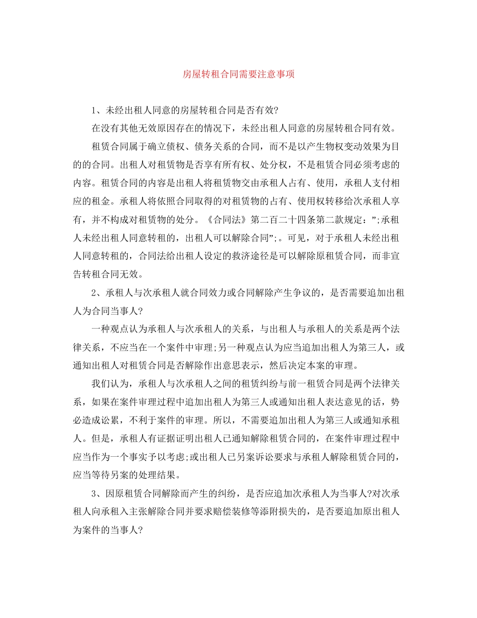 房屋转租合同需要注意事项_第1页