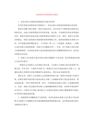 房屋转租合同需要注意事项