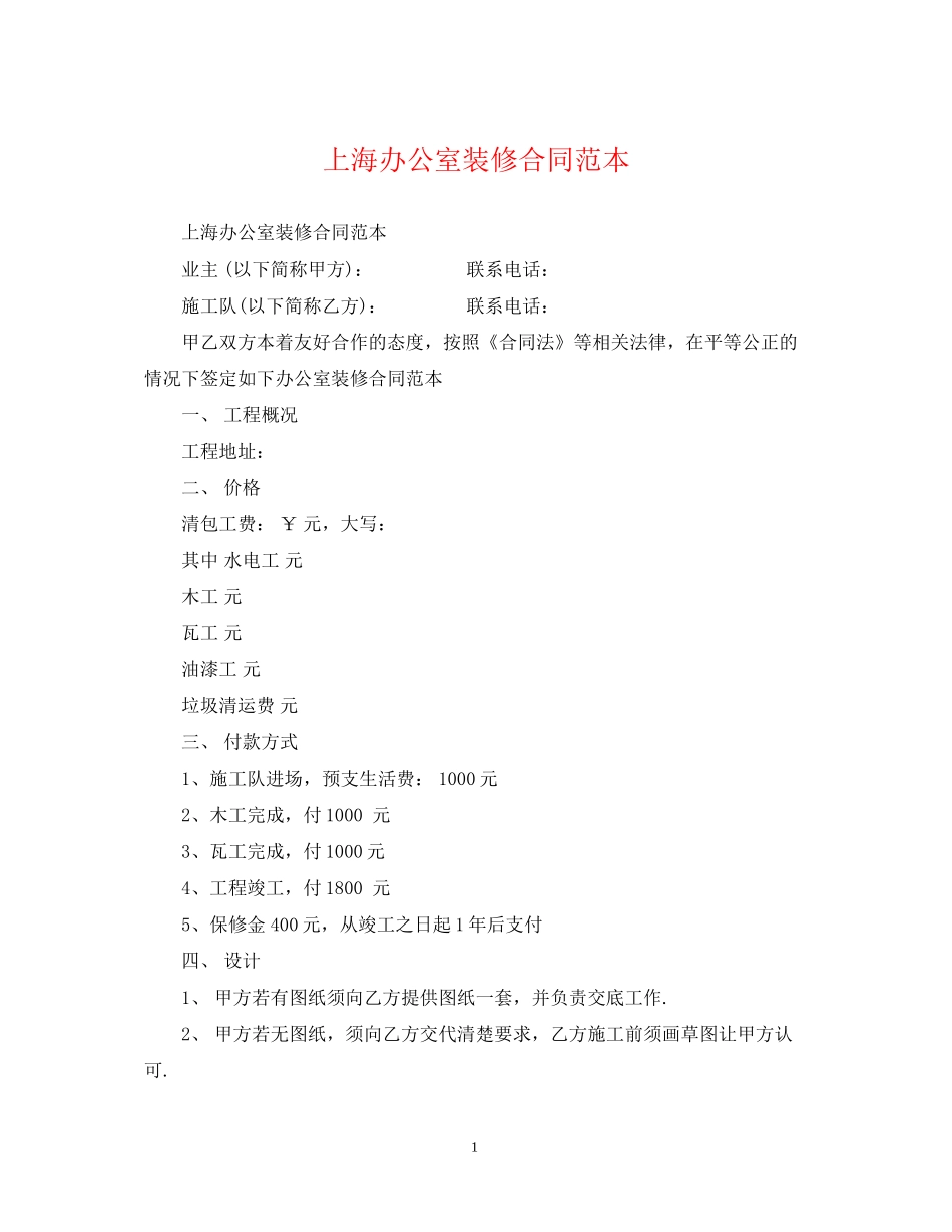 上海办公室装修合同范本_第1页