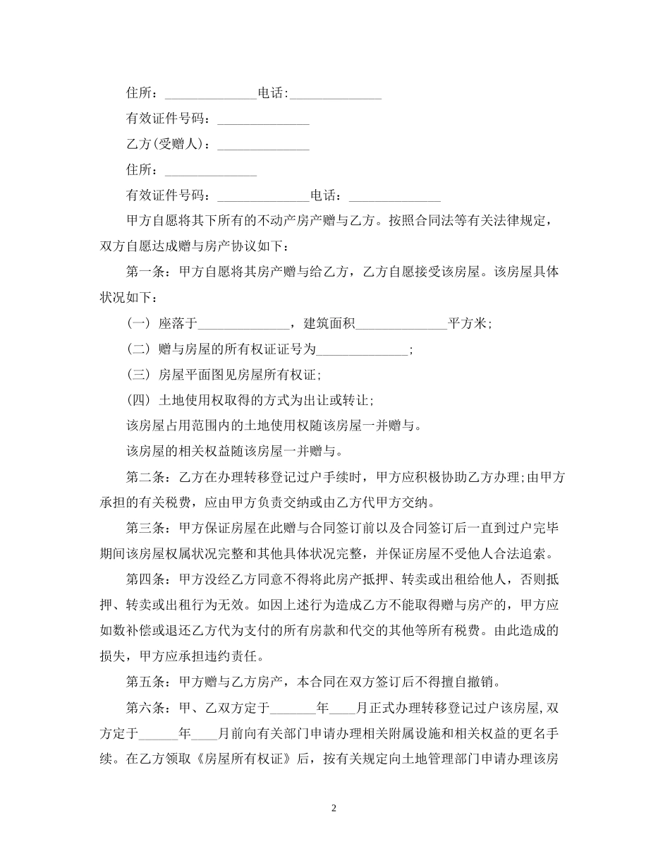 土地赠与合同范本模板_第2页