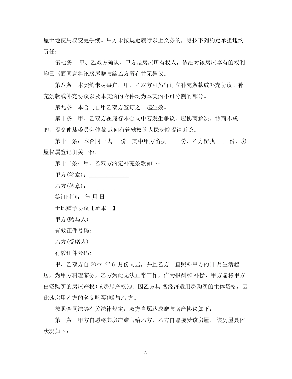 土地赠与合同范本模板_第3页