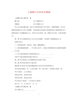 土地赠与合同范本模板