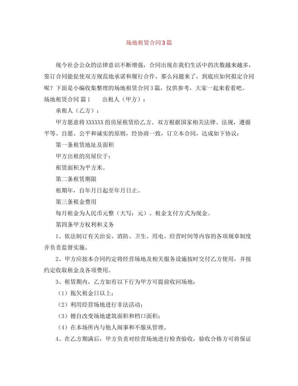 场地租赁合同3篇6_第1页