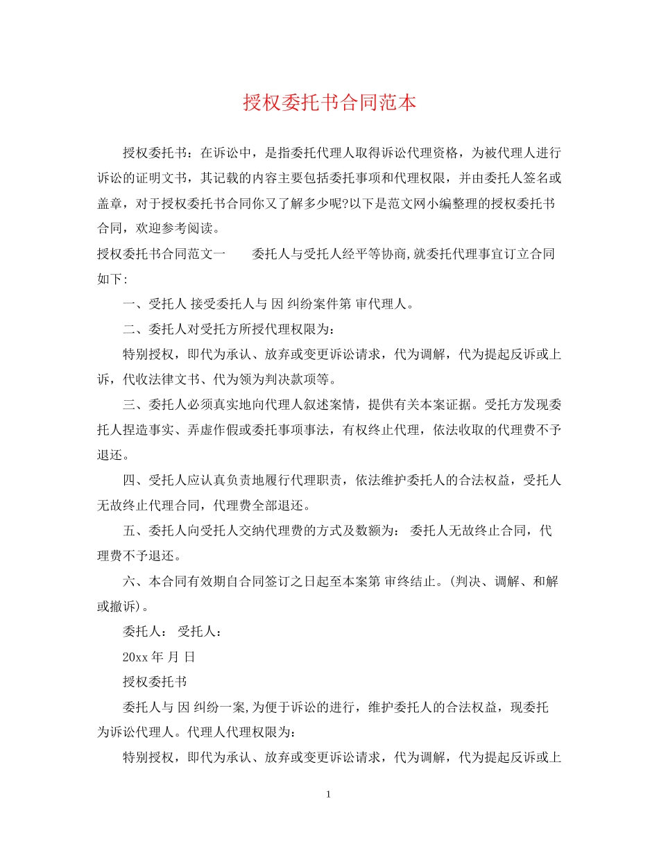 授权委托书合同范本_第1页
