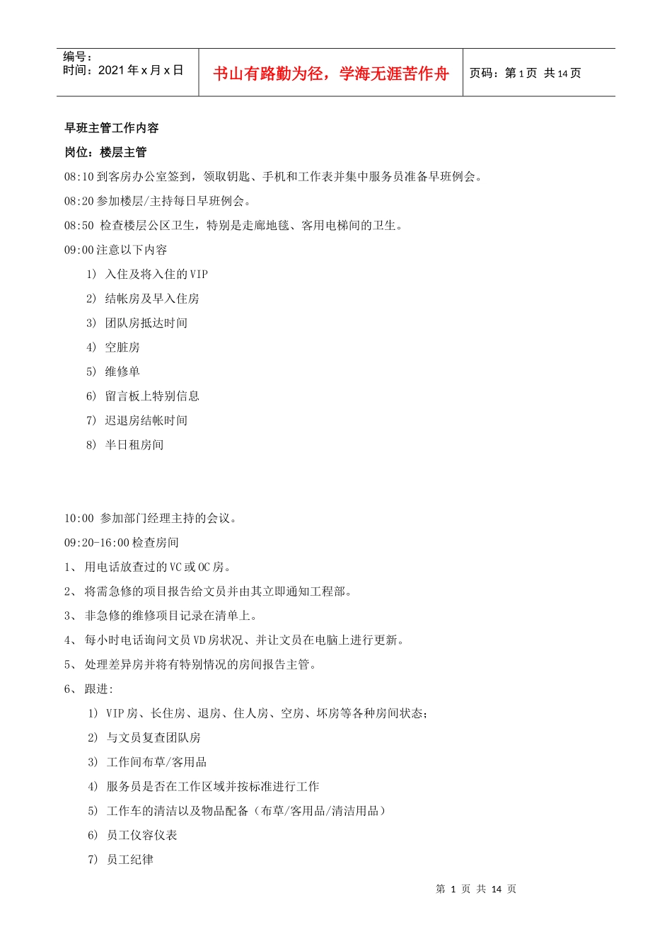 知名酒店客房部主管培训手册_第1页