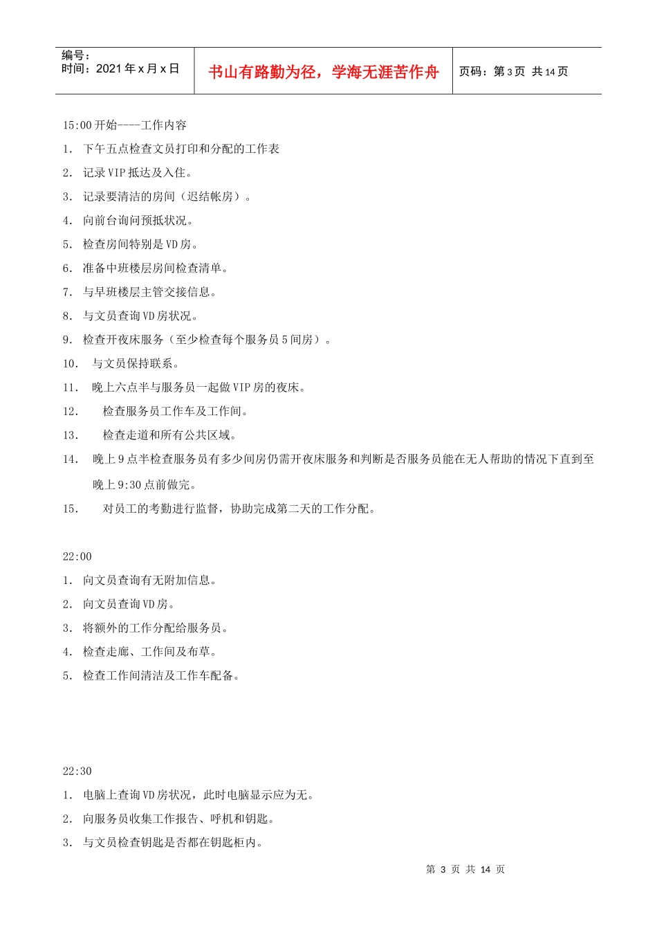 知名酒店客房部主管培训手册_第3页