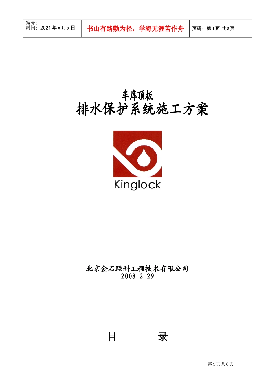 车库顶板排水保护系统施工组织设计方案(DOC10页)_第1页