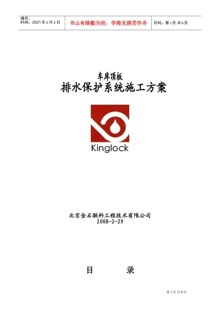 车库顶板排水保护系统施工组织设计方案(DOC10页)