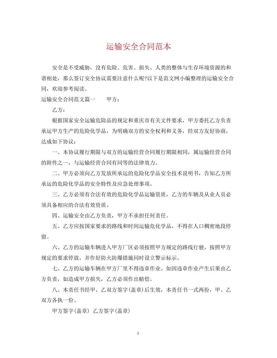运输安全合同范本_第1页