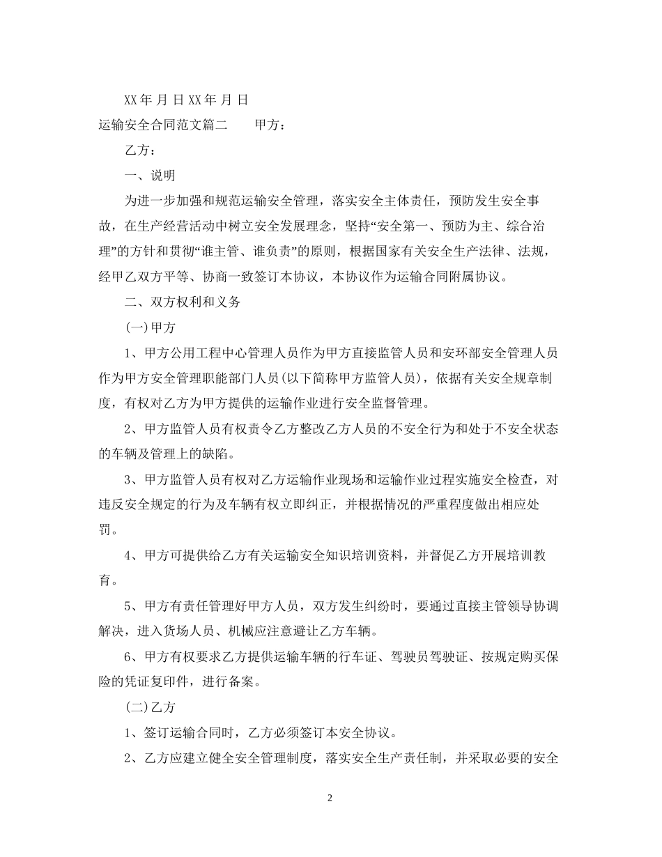运输安全合同范本_第2页