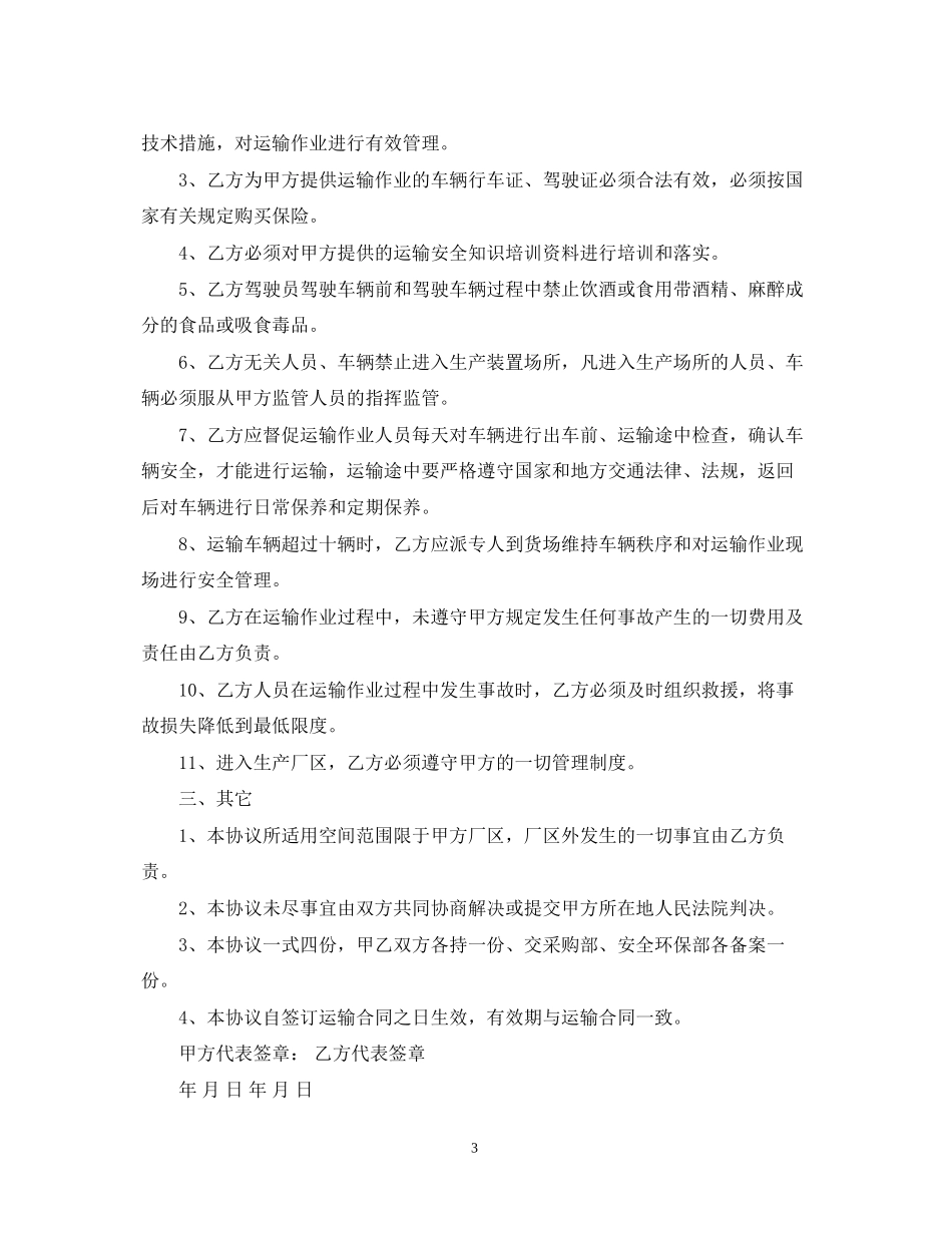 运输安全合同范本_第3页