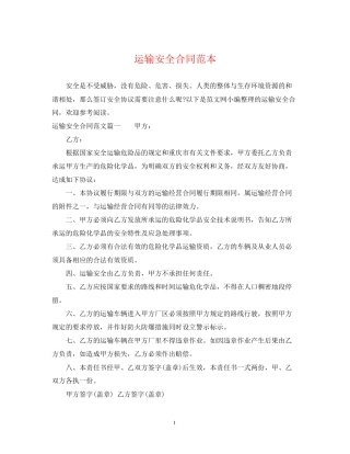运输安全合同范本