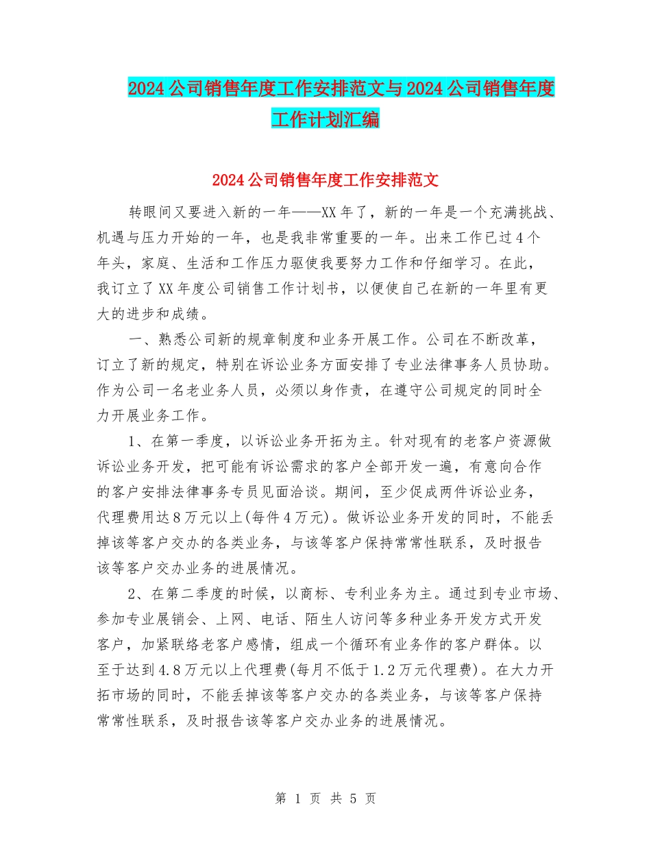 2024公司销售年度工作安排范文与2024公司销售年度工作计划汇编_第1页