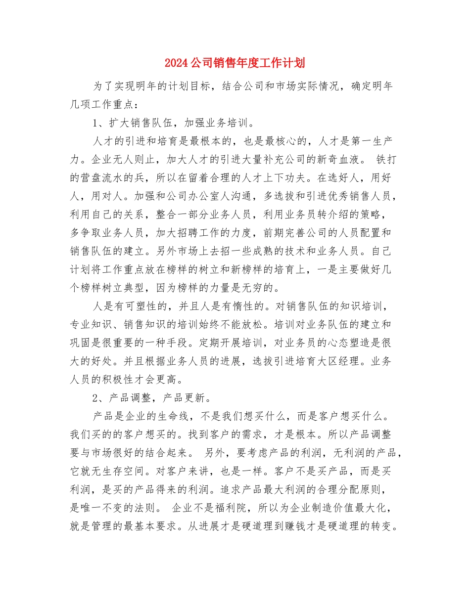 2024公司销售年度工作安排范文与2024公司销售年度工作计划汇编_第3页