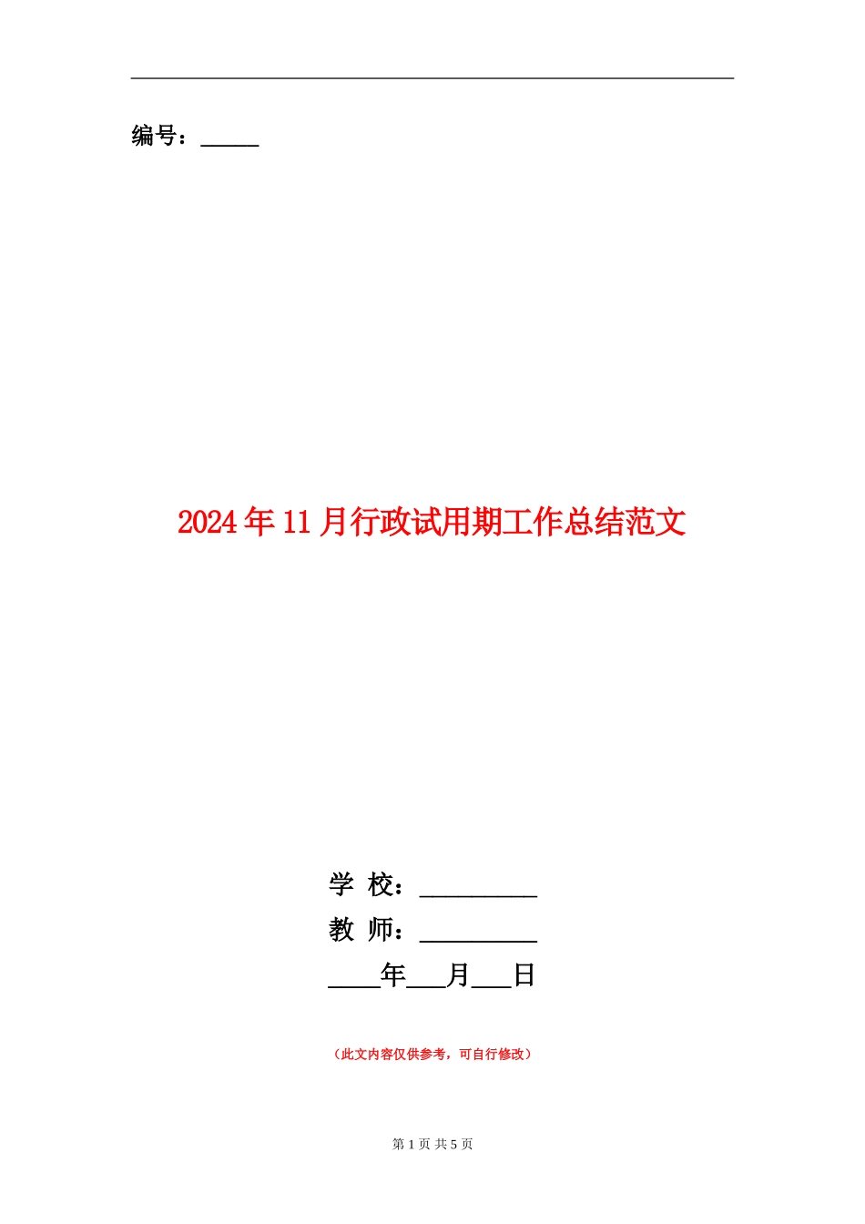 2024年11月行政试用期工作总结范文_第1页
