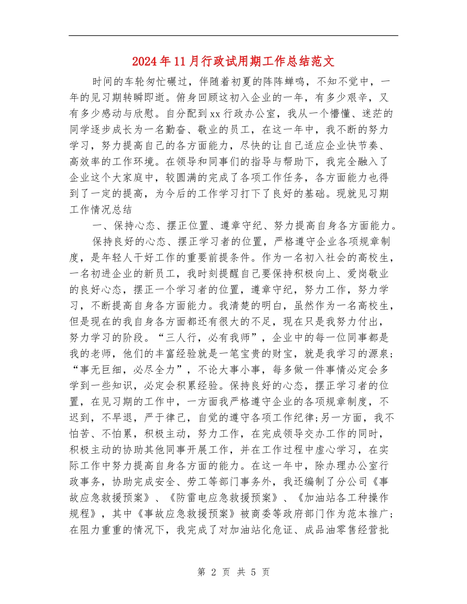 2024年11月行政试用期工作总结范文_第2页
