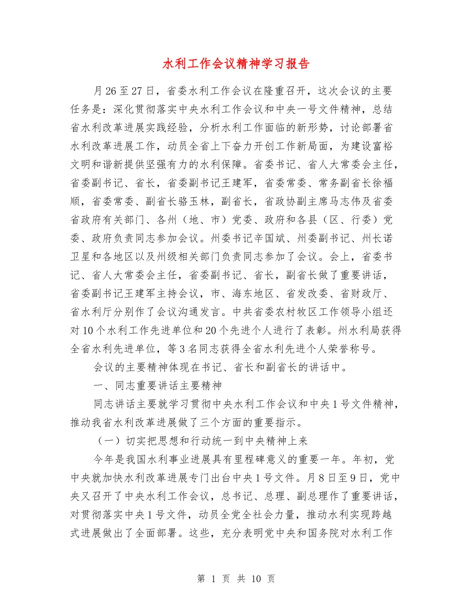 水利工作会议精神学习报告_第1页