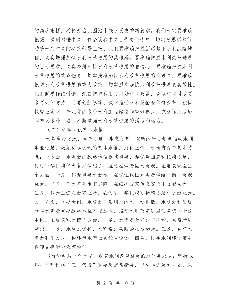 水利工作会议精神学习报告_第2页