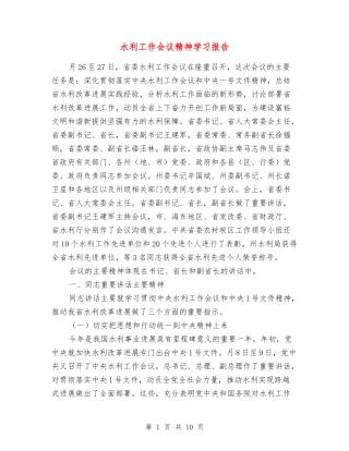 水利工作会议精神学习报告