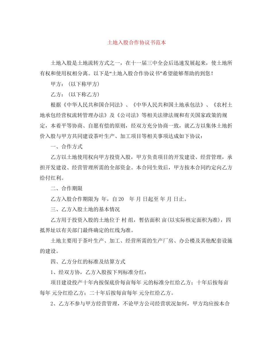土地入股合作协议书范本_第1页