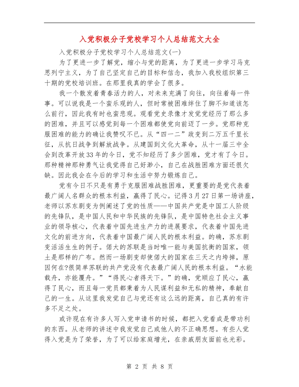 入党积极分子党校学习个人总结范文大全_第2页