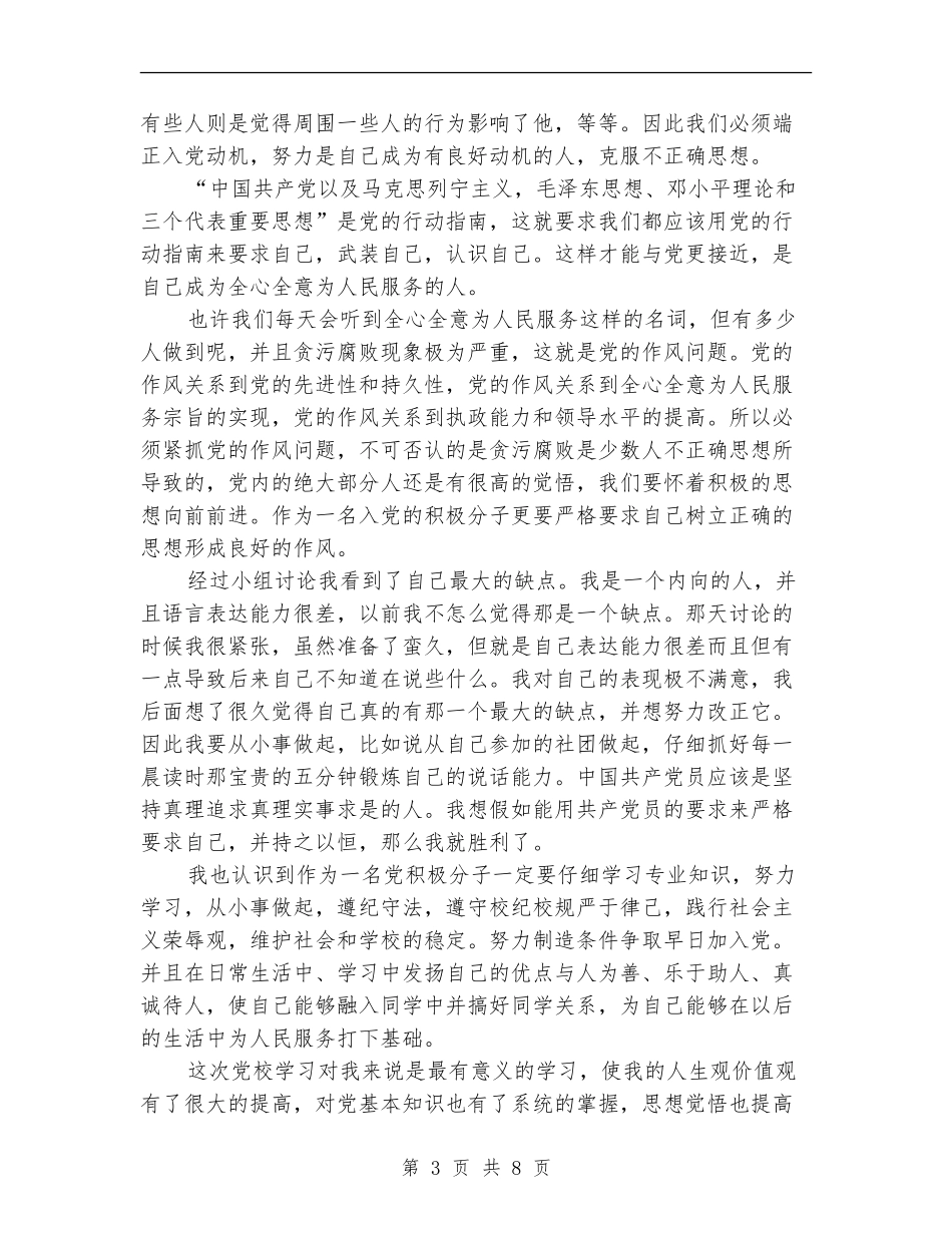 入党积极分子党校学习个人总结范文大全_第3页