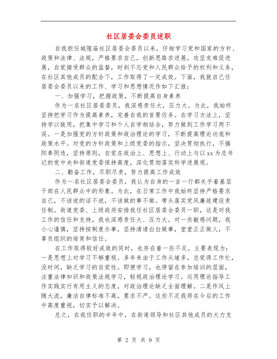 社区居委会委员述职述廉报告_第2页