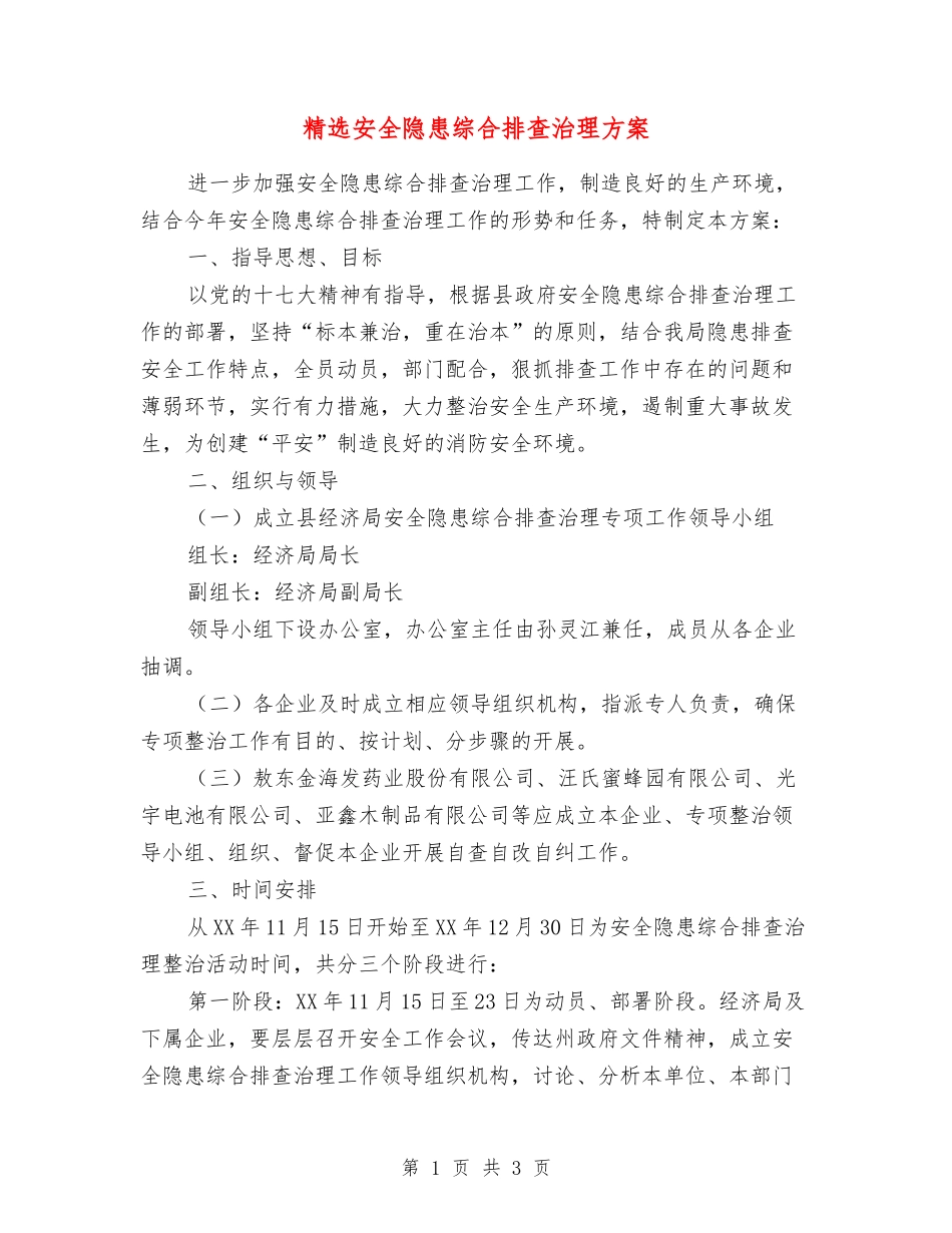 安全隐患综合排查治理方案_第1页