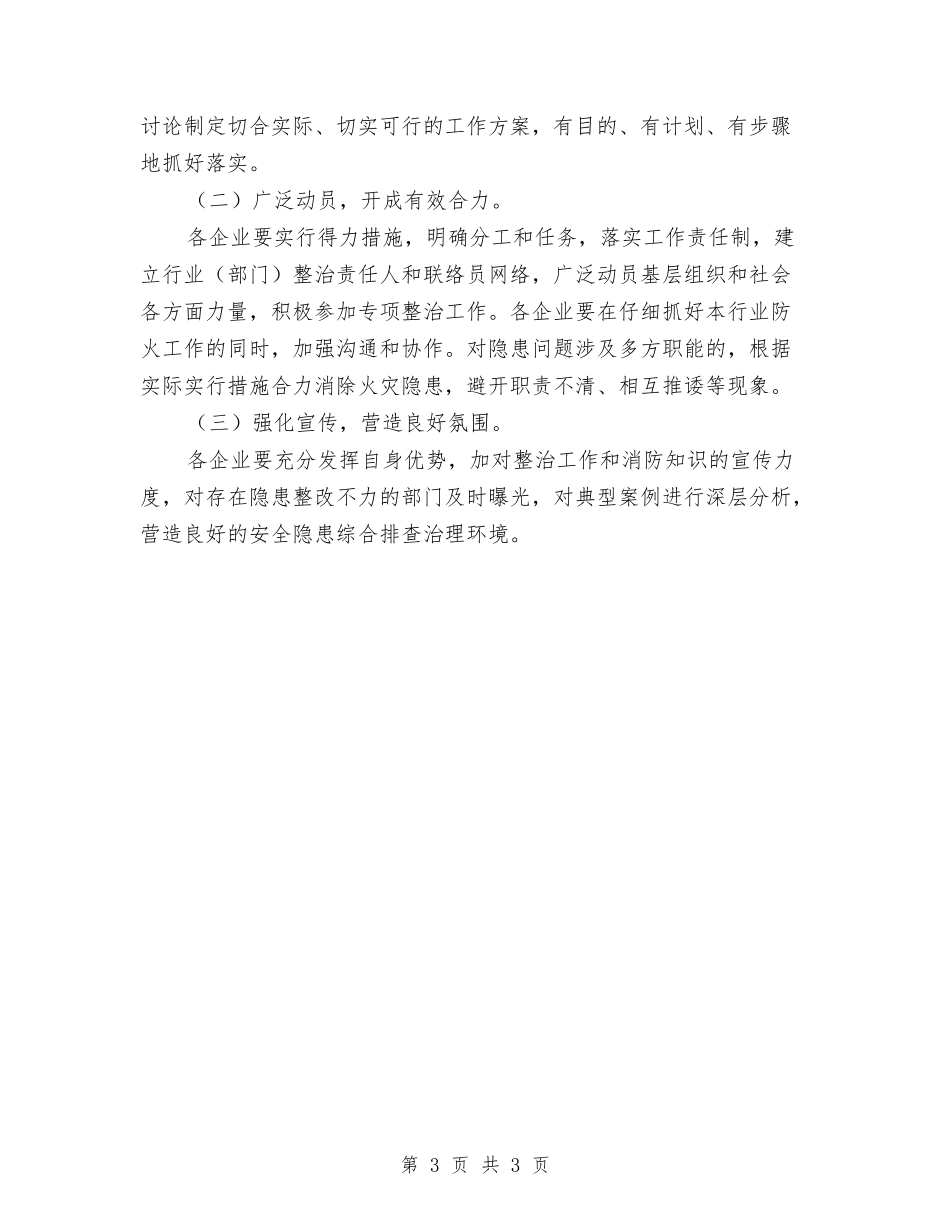 安全隐患综合排查治理方案_第3页