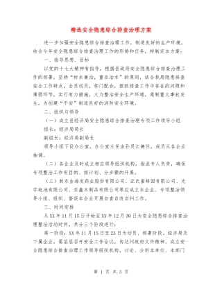 安全隐患综合排查治理方案