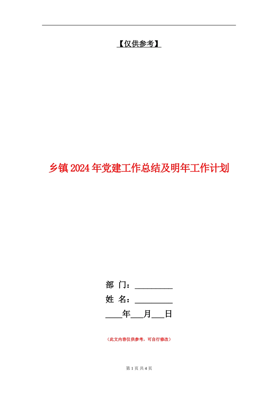 乡镇2024年党建工作总结及明年工作计划_第1页