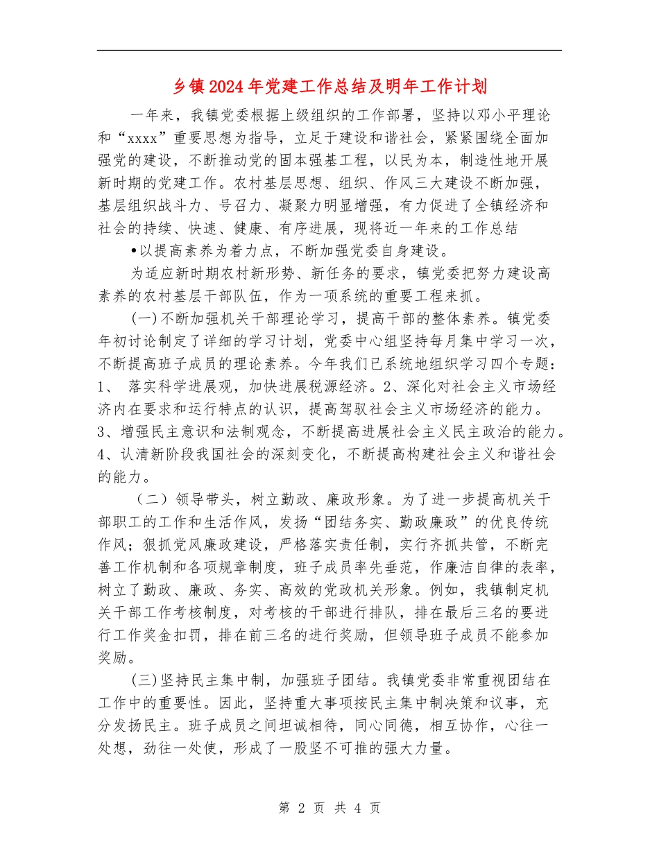乡镇2024年党建工作总结及明年工作计划_第2页