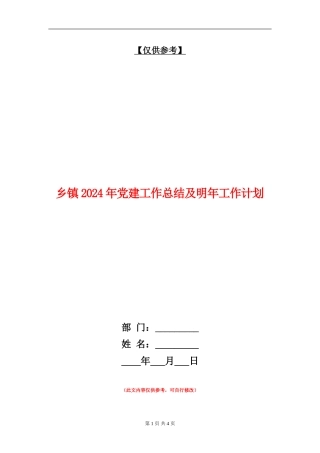 乡镇2024年党建工作总结及明年工作计划