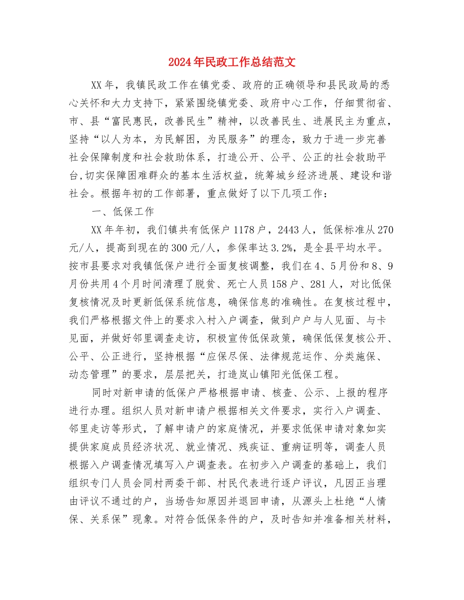 2024年民政局民生保障工作重点与2024年民政工作总结范文汇编_第3页