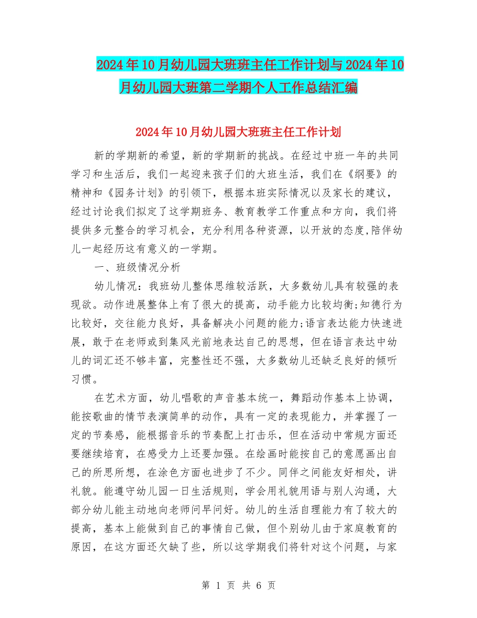 2024年10月幼儿园大班班主任工作计划与2024年10月幼儿园大班第二学期个人工作总结汇编_第1页