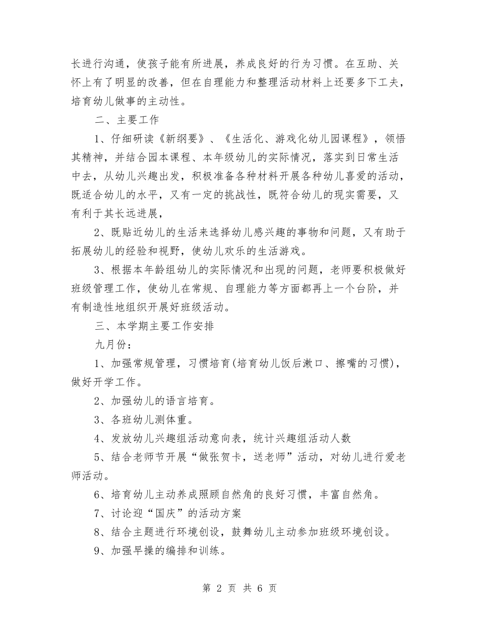 2024年10月幼儿园大班班主任工作计划与2024年10月幼儿园大班第二学期个人工作总结汇编_第2页