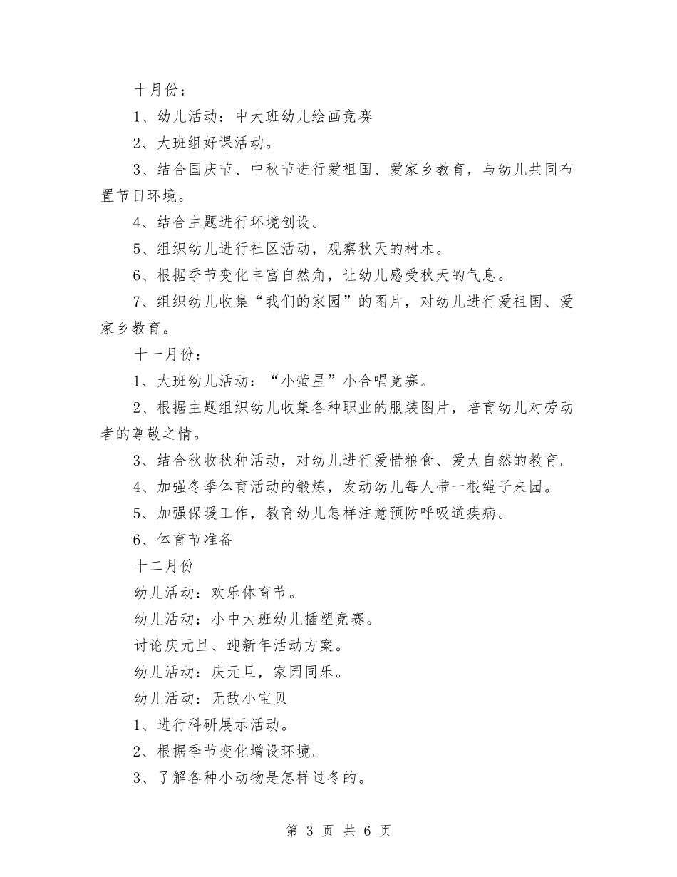 2024年10月幼儿园大班班主任工作计划与2024年10月幼儿园大班第二学期个人工作总结汇编_第3页